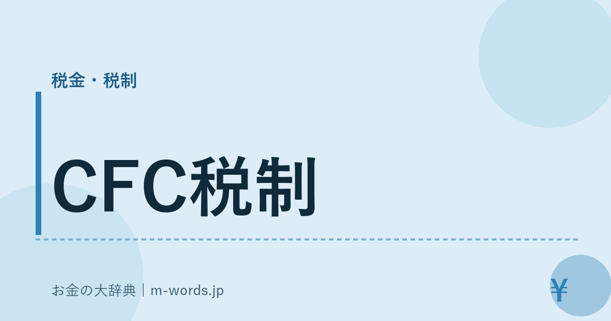 CFC税制｜税金・税制｜お金の大辞典