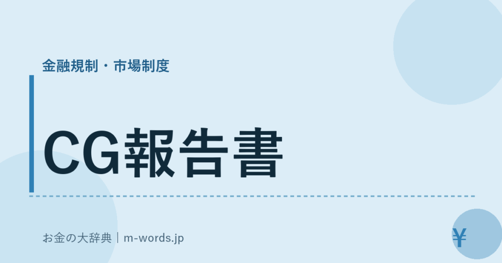 CG報告書｜金融規制・市場制度｜お金の大辞典