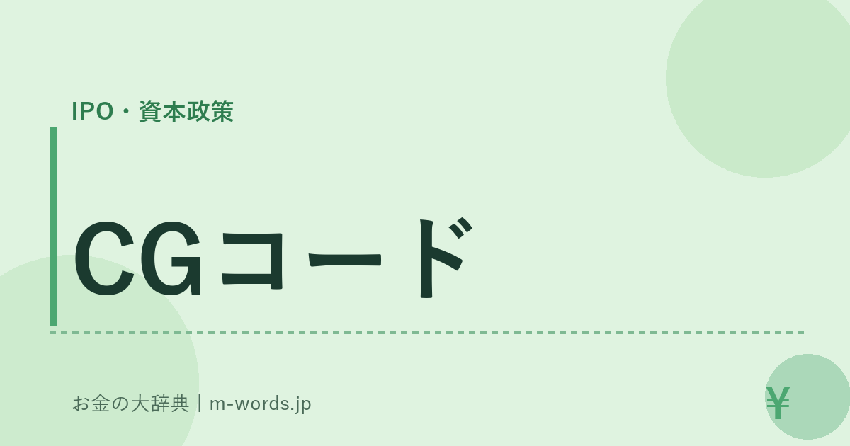 CGコード｜IPO・資本政策｜お金の大辞典