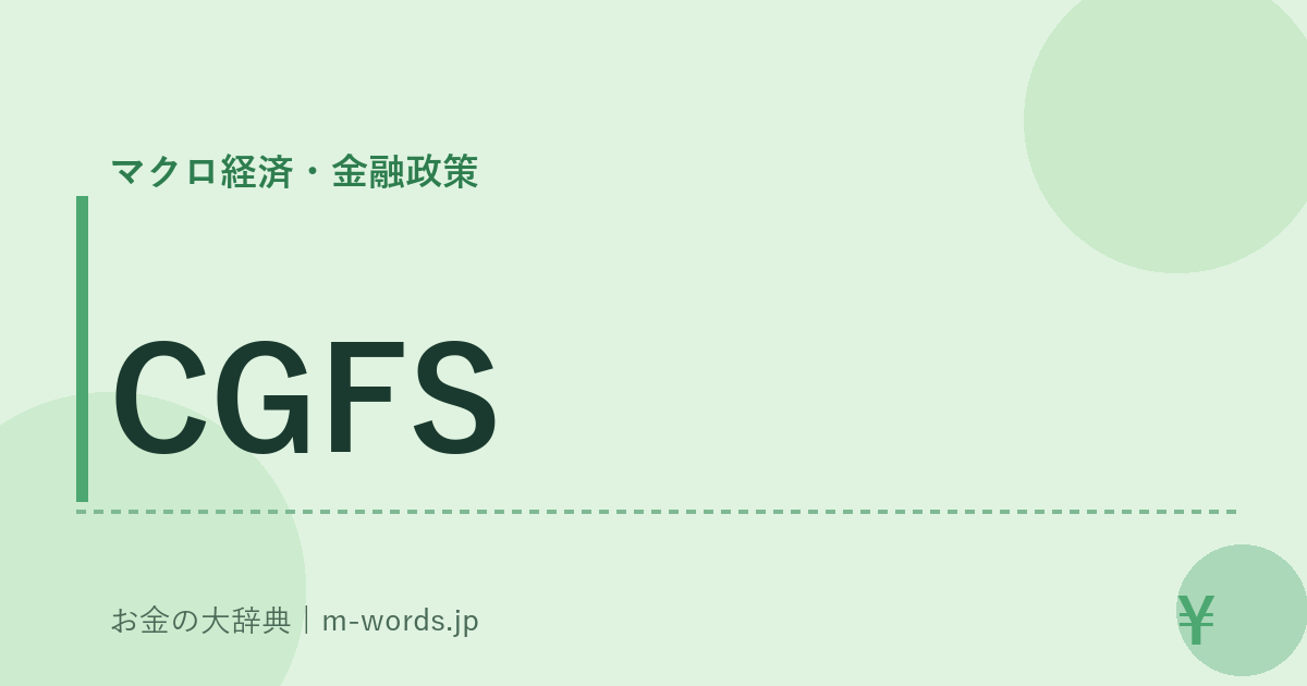 CGFS｜マクロ経済・金融政策｜お金の大辞典