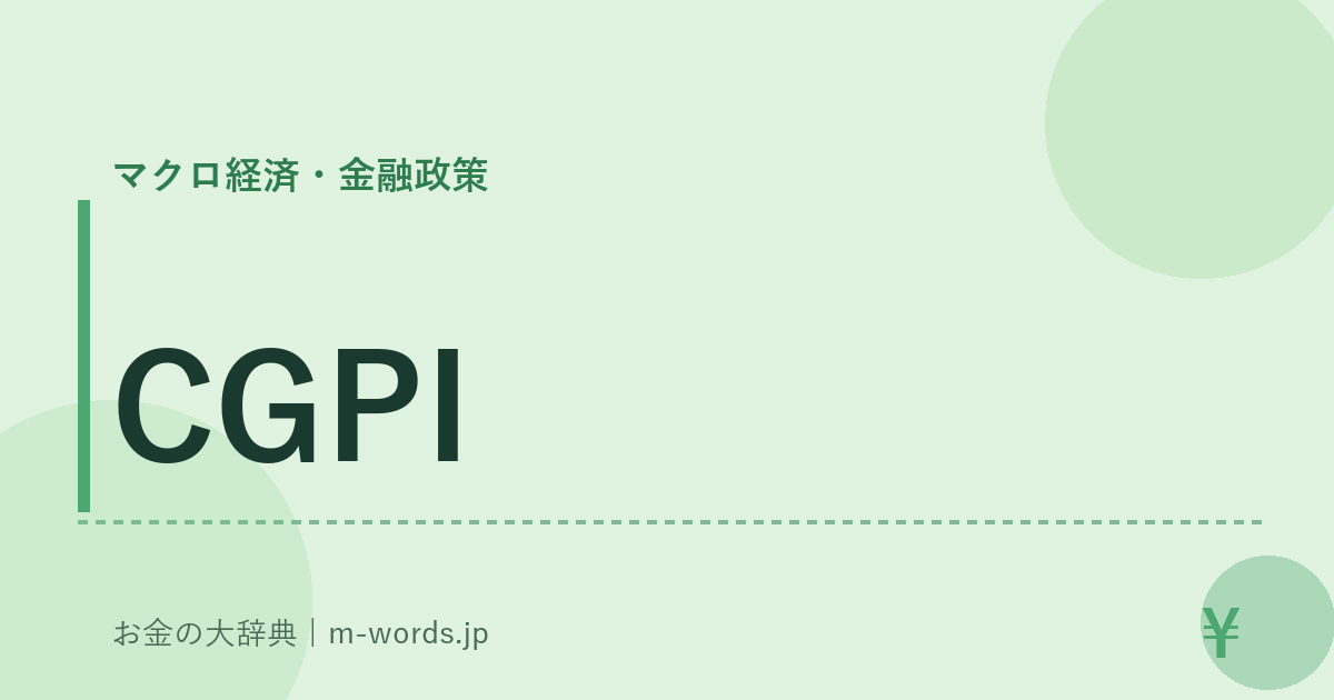 CGPI｜マクロ経済・金融政策｜お金の大辞典