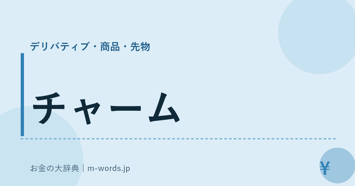 チャーム｜デリバティブ・商品・先物｜お金の大辞典