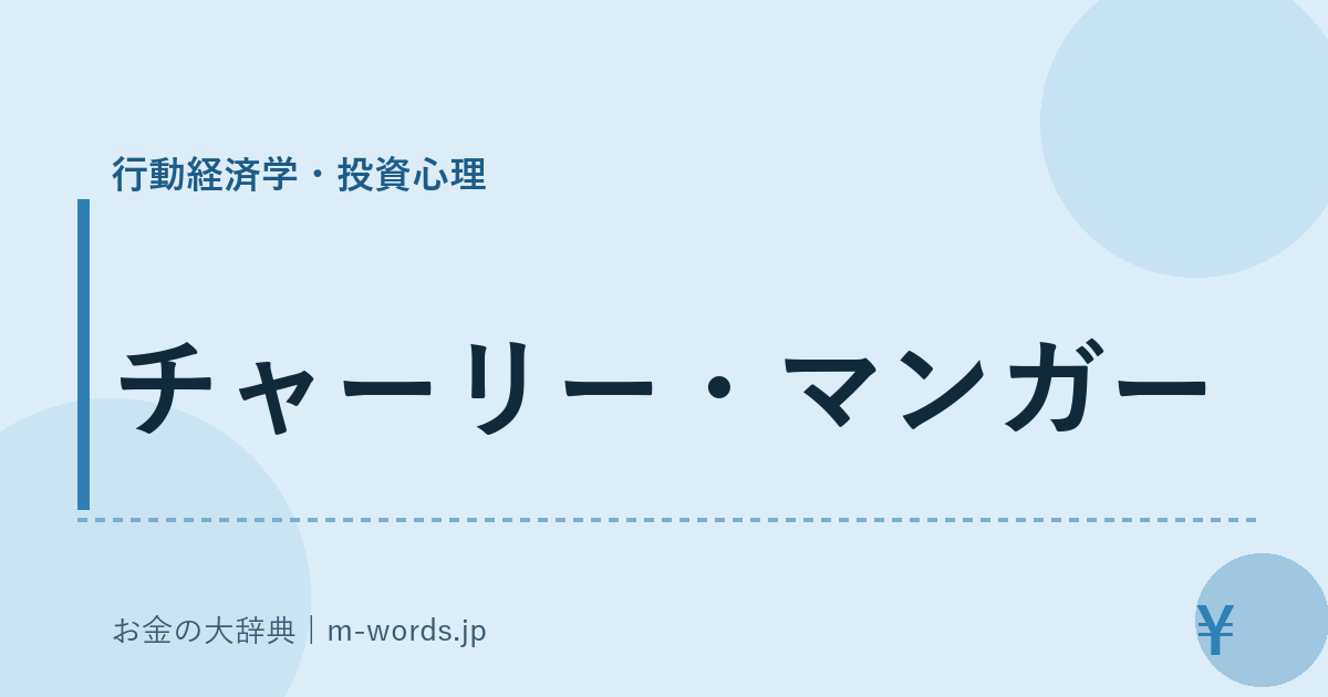 チャーリー・マンガー｜行動経済学・投資心理｜お金の大辞典