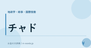 チャド