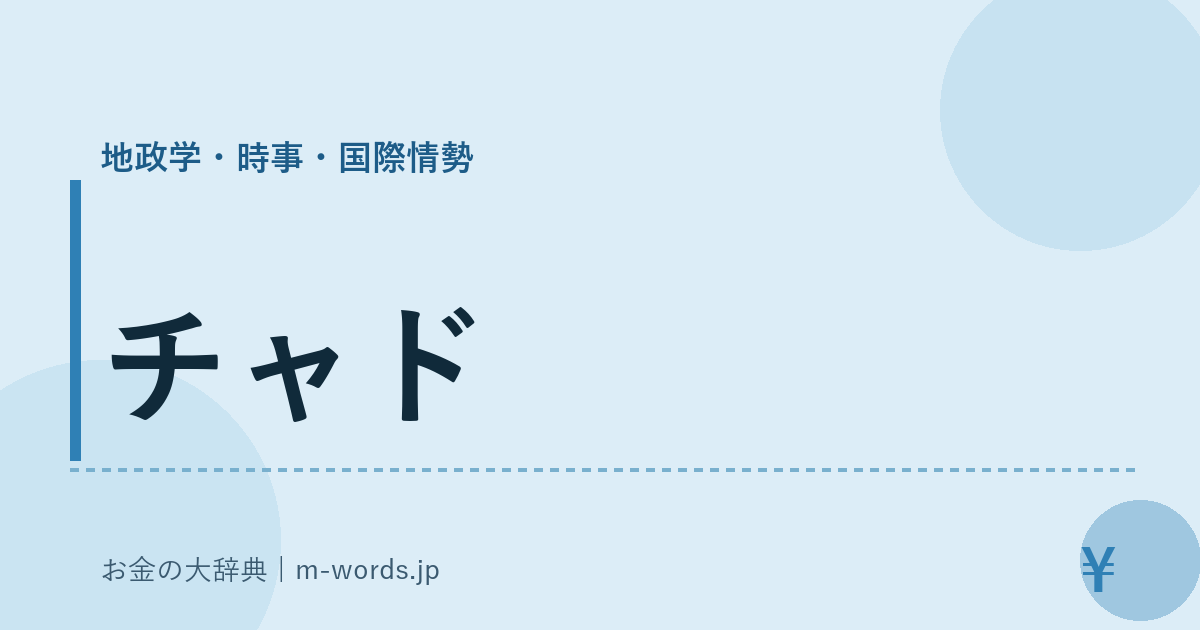チャド｜地政学・時事・国際情勢｜お金の大辞典