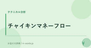 チャイキンマネーフロー