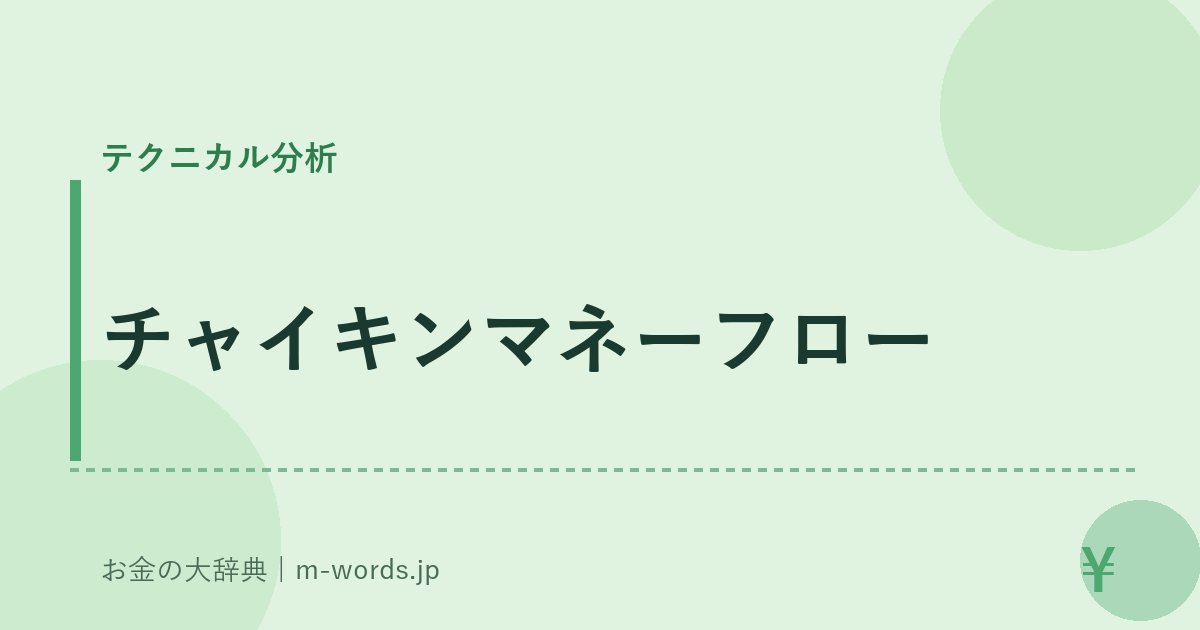 チャイキンマネーフロー｜テクニカル分析｜お金の大辞典