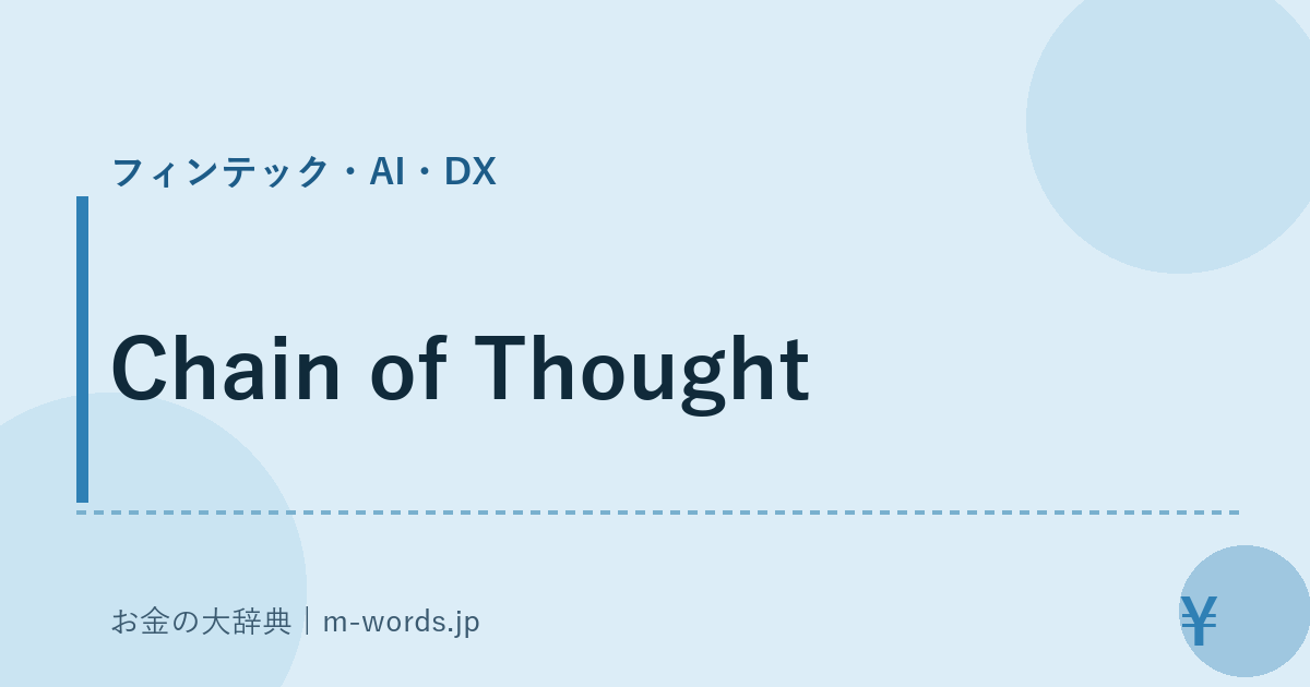 Chain of Thought｜フィンテック・AI・DX｜お金の大辞典