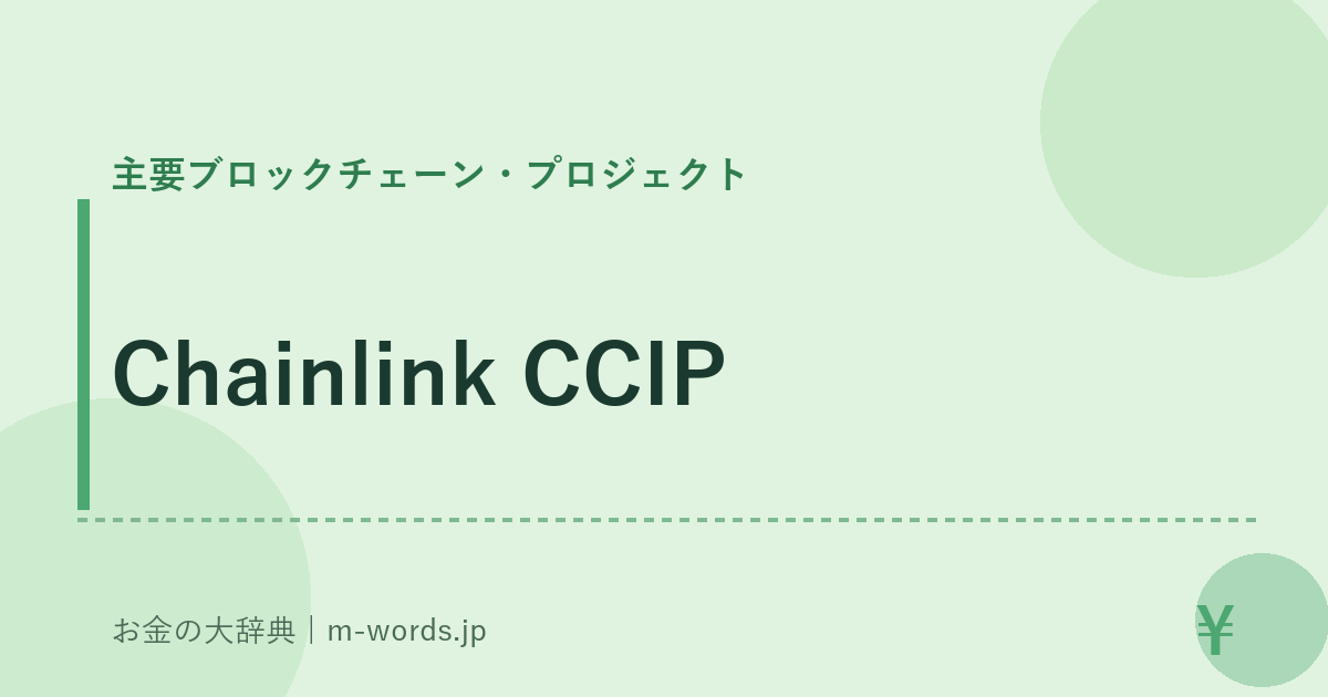 Chainlink CCIP｜主要ブロックチェーン・プロジェクト｜お金の大辞典