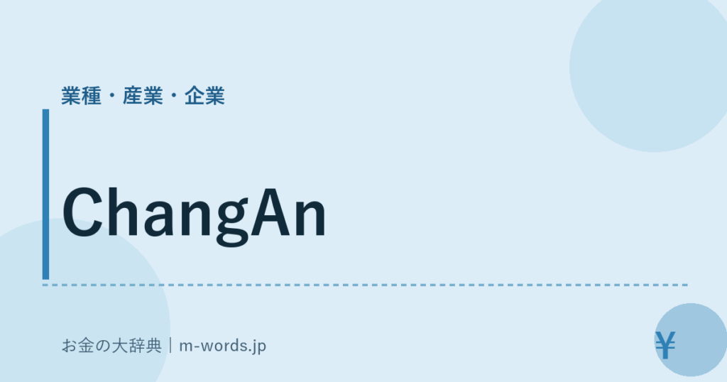 ChangAn｜業種・産業・企業｜お金の大辞典