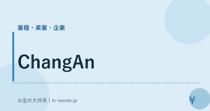 ChangAn｜業種・産業・企業｜お金の大辞典