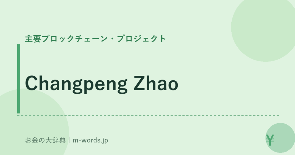 Changpeng Zhao｜主要ブロックチェーン・プロジェクト｜お金の大辞典