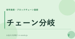 チェーン分岐