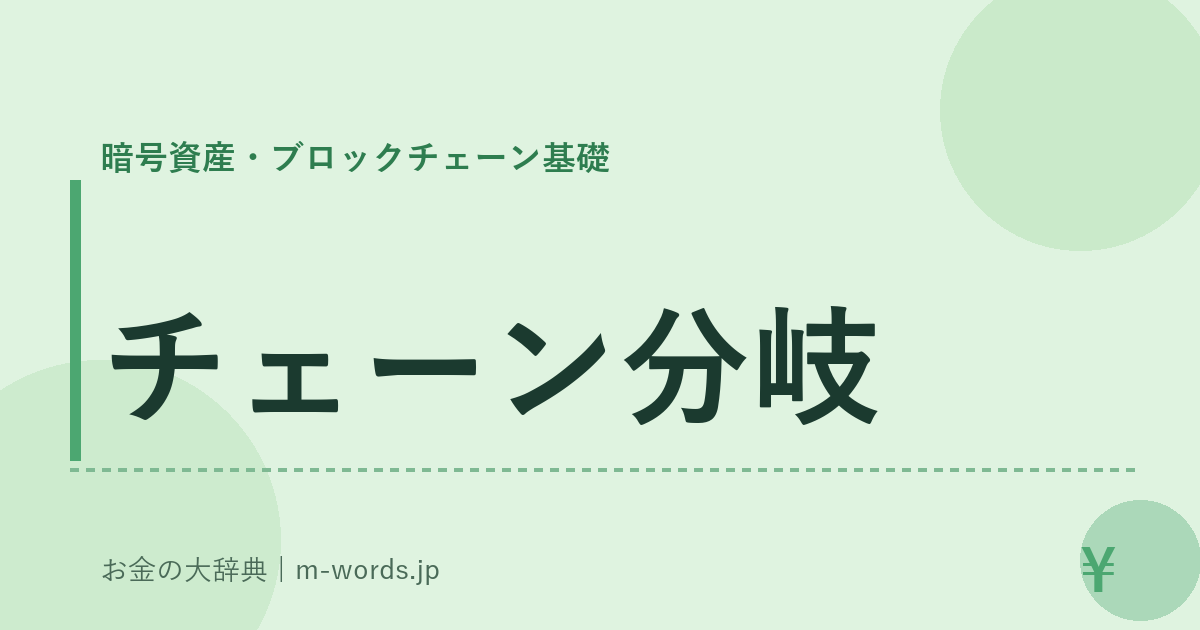 チェーン分岐｜暗号資産・ブロックチェーン基礎｜お金の大辞典