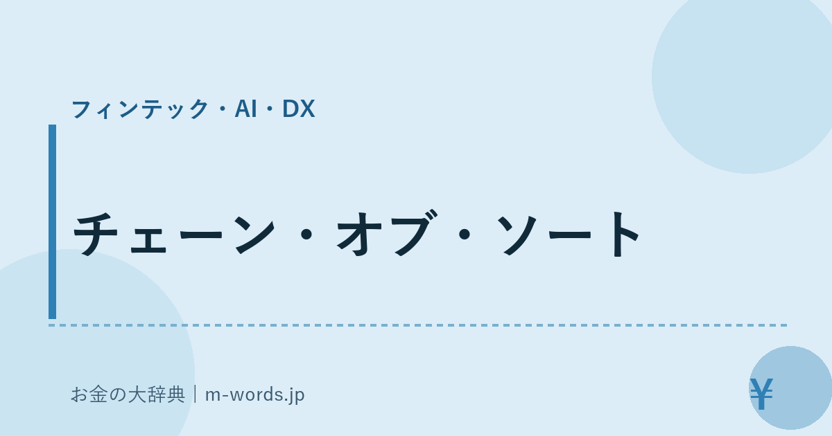 チェーン・オブ・ソート｜フィンテック・AI・DX｜お金の大辞典