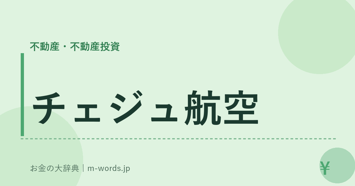 チェジュ航空｜不動産・不動産投資｜お金の大辞典