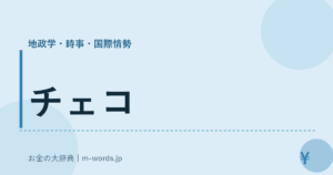 チェコ｜地政学・時事・国際情勢｜お金の大辞典