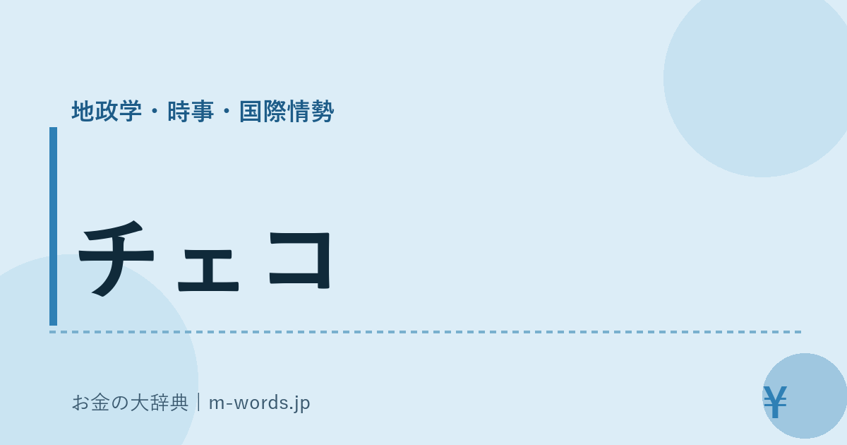 チェコ｜地政学・時事・国際情勢｜お金の大辞典