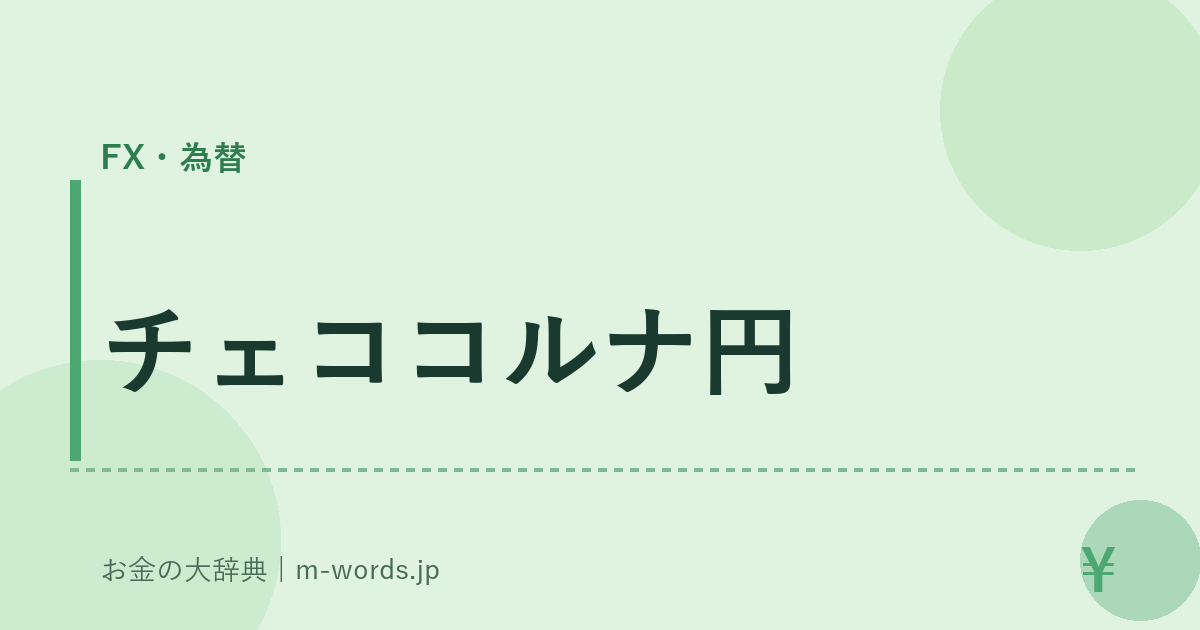 チェココルナ円｜FX・為替｜お金の大辞典