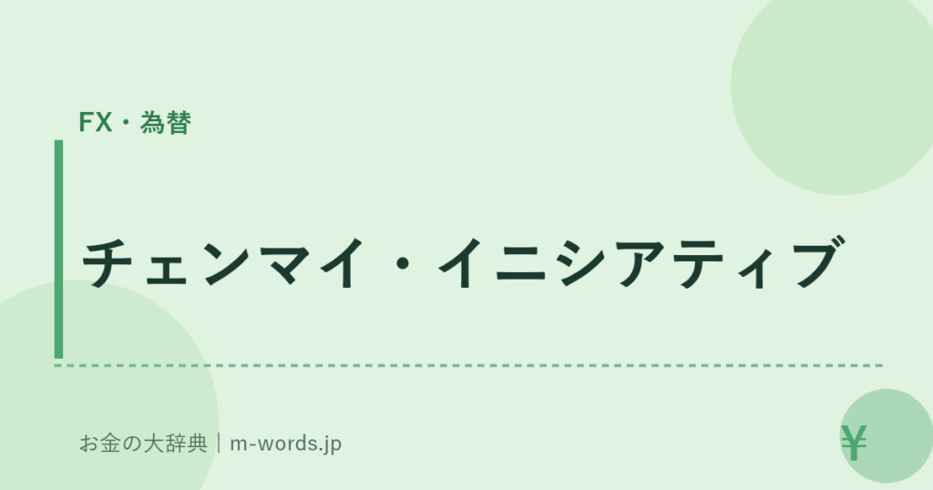 チェンマイ・イニシアティブ｜FX・為替｜お金の大辞典