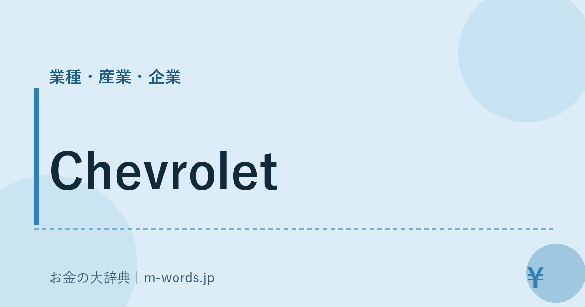Chevrolet｜業種・産業・企業｜お金の大辞典