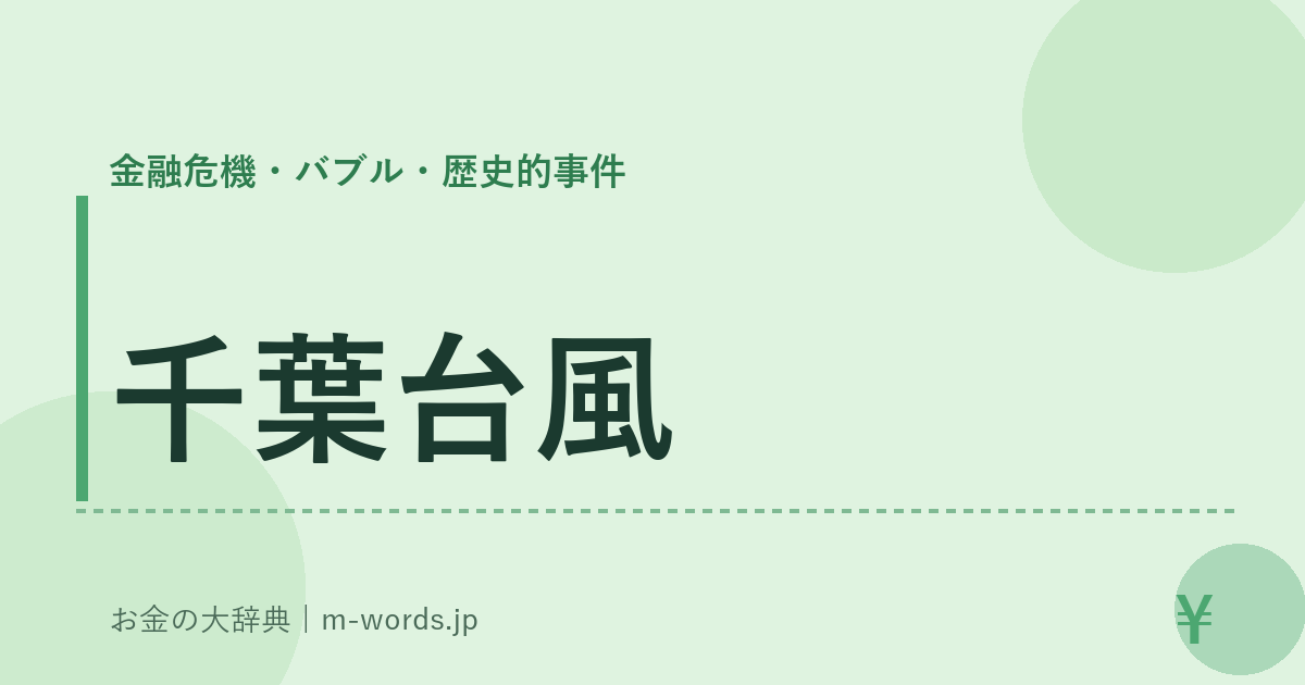 千葉台風｜金融危機・バブル・歴史的事件｜お金の大辞典
