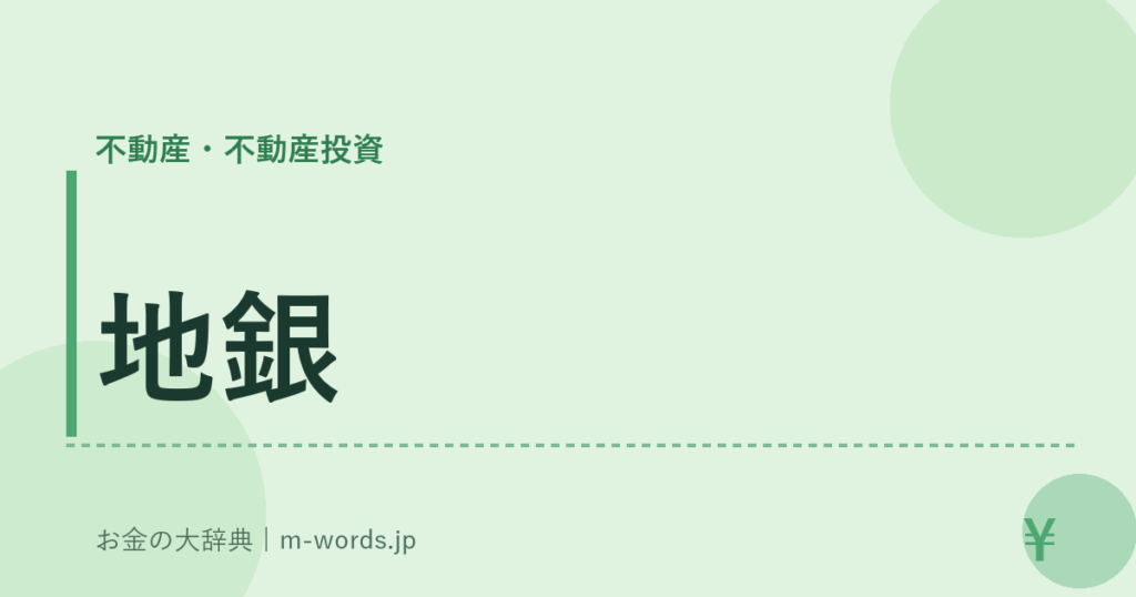 地銀｜不動産・不動産投資｜お金の大辞典