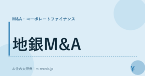 地銀M&A