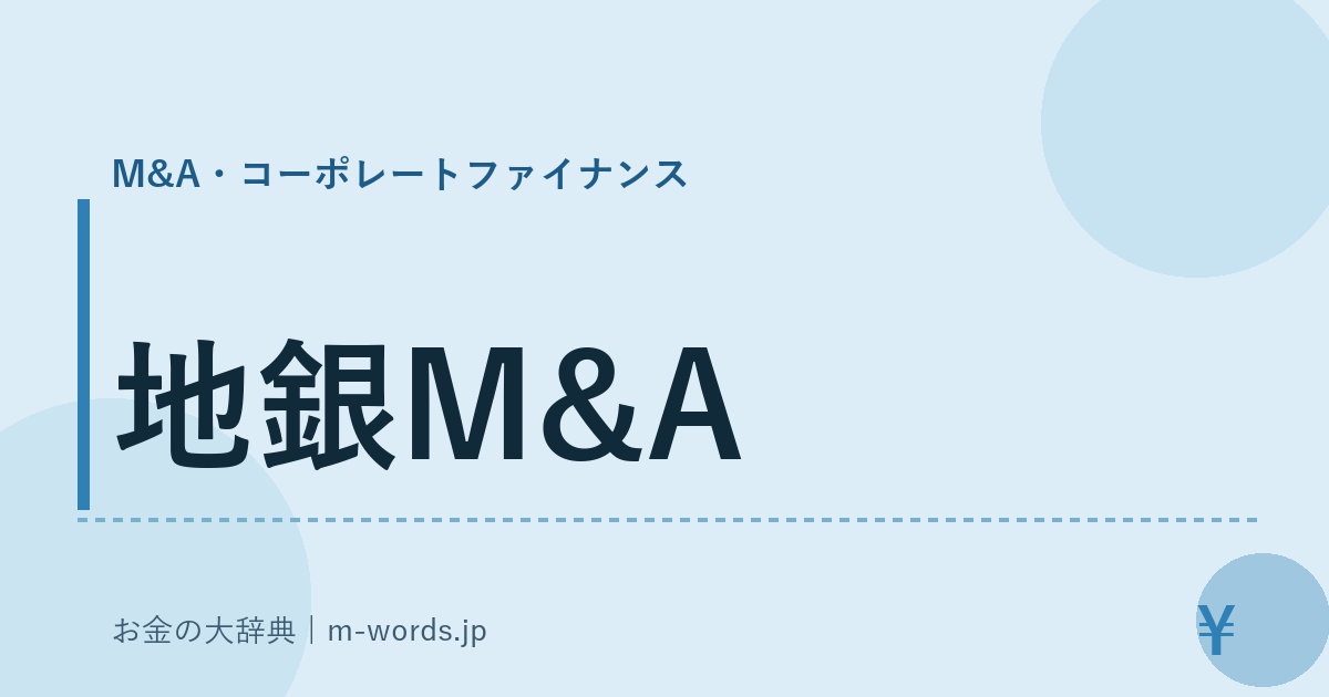 地銀M&A｜M&A・コーポレートファイナンス｜お金の大辞典
