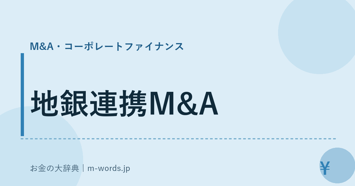 地銀連携M&A｜M&A・コーポレートファイナンス｜お金の大辞典