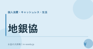 地銀協