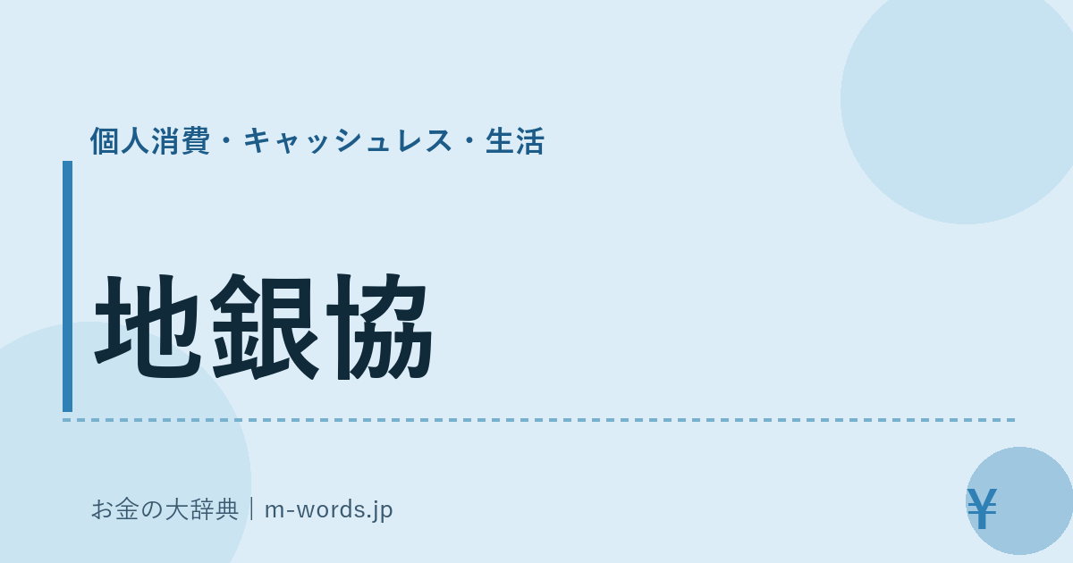 地銀協｜個人消費・キャッシュレス・生活｜お金の大辞典