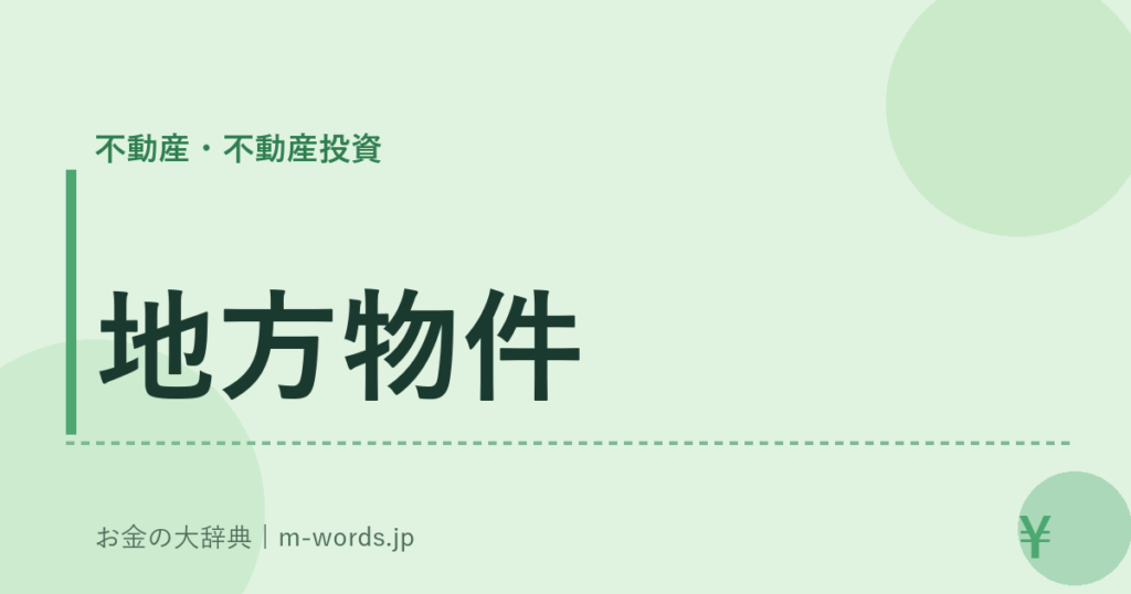 地方物件｜不動産・不動産投資｜お金の大辞典