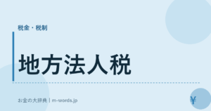 地方法人税