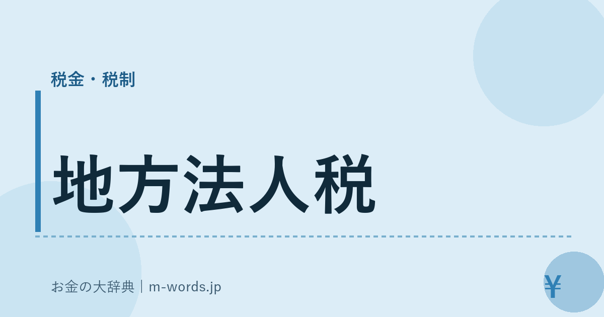 地方法人税｜税金・税制｜お金の大辞典