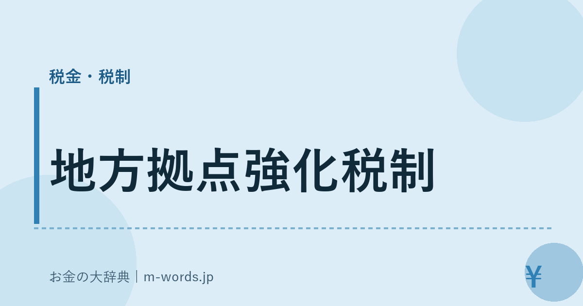 地方拠点強化税制｜税金・税制｜お金の大辞典