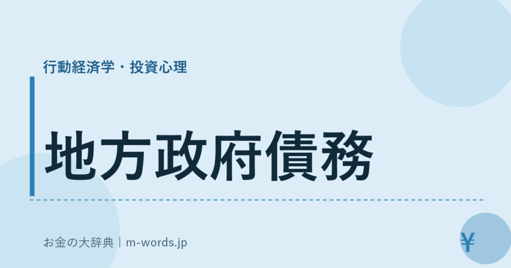 地方政府債務｜行動経済学・投資心理｜お金の大辞典