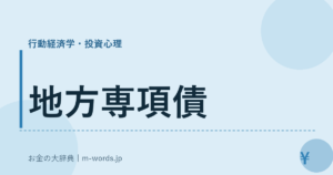 地方専項債