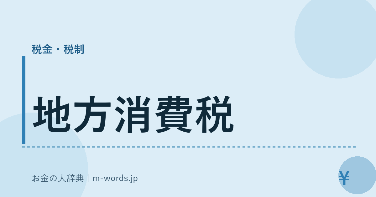 地方消費税｜税金・税制｜お金の大辞典