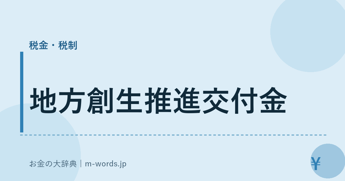 地方創生推進交付金｜税金・税制｜お金の大辞典