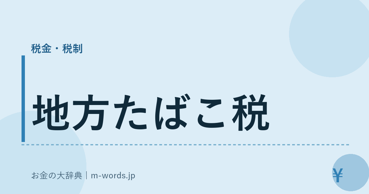 地方たばこ税｜税金・税制｜お金の大辞典