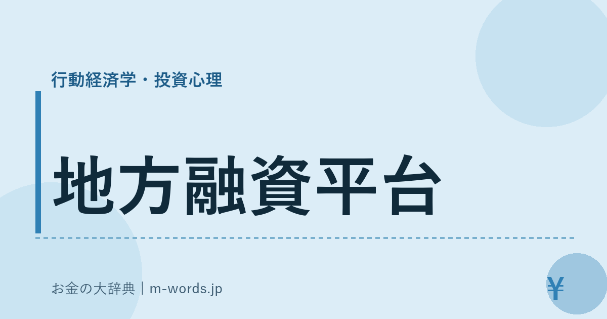 地方融資平台｜行動経済学・投資心理｜お金の大辞典