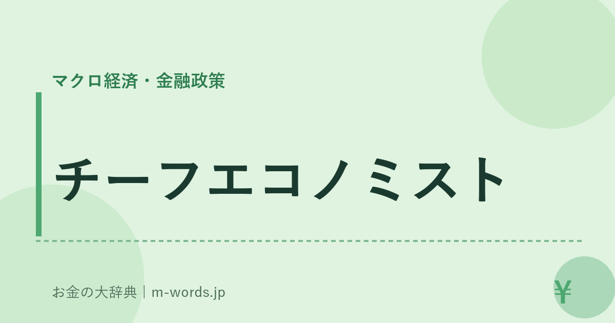 チーフエコノミスト｜マクロ経済・金融政策｜お金の大辞典