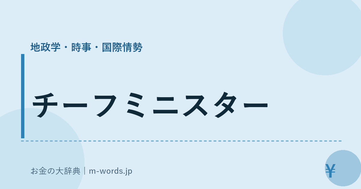 チーフミニスター｜地政学・時事・国際情勢｜お金の大辞典