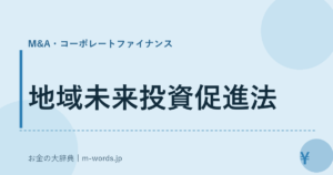 地域未来投資促進法｜M&A・コーポレートファイナンス｜お金の大辞典