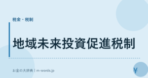 地域未来投資促進税制