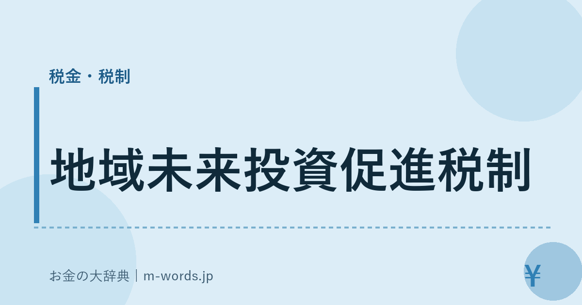 地域未来投資促進税制｜税金・税制｜お金の大辞典