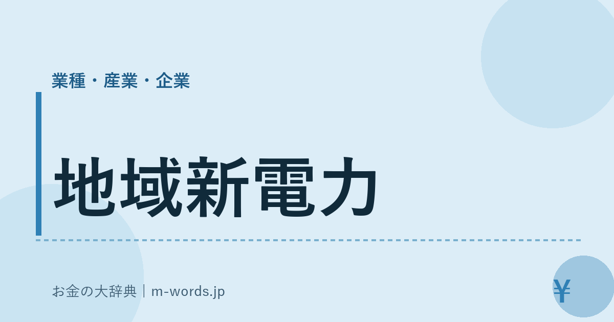 地域新電力｜業種・産業・企業｜お金の大辞典