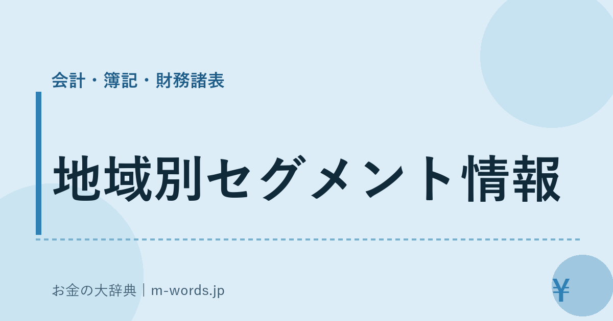 地域別セグメント情報｜会計・簿記・財務諸表｜お金の大辞典