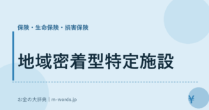 地域密着型特定施設